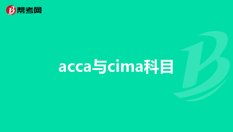 acca与cima科目