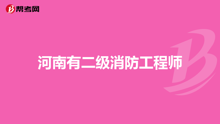 河南有二级消防工程师