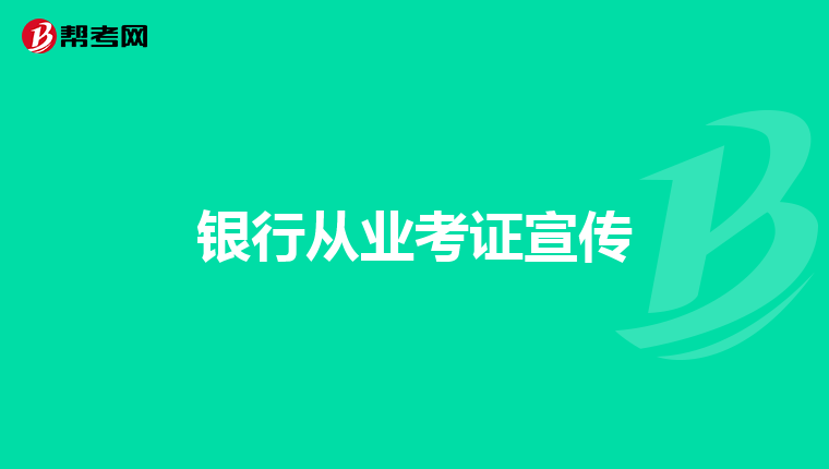 银行从业考证宣传