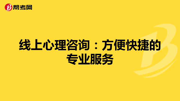 线上心理咨询：方便快捷的专业服务