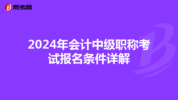 2024年会计中级职称考试报名条件详解