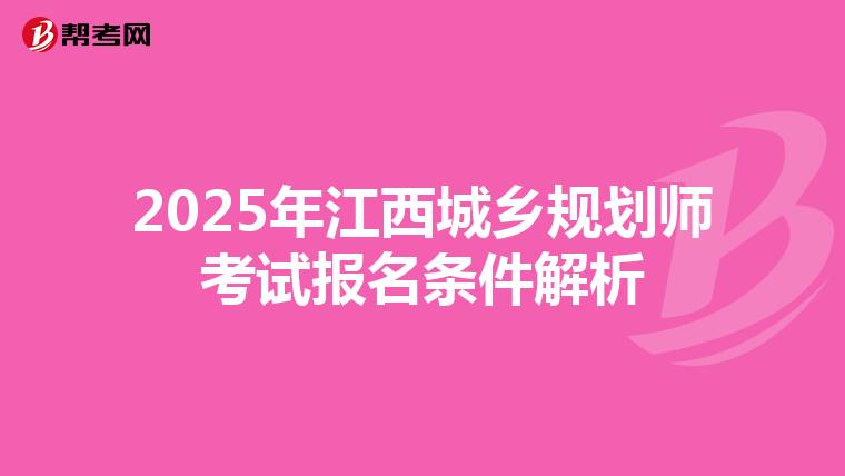 2025年江西城乡规划师考试报名条件解析
