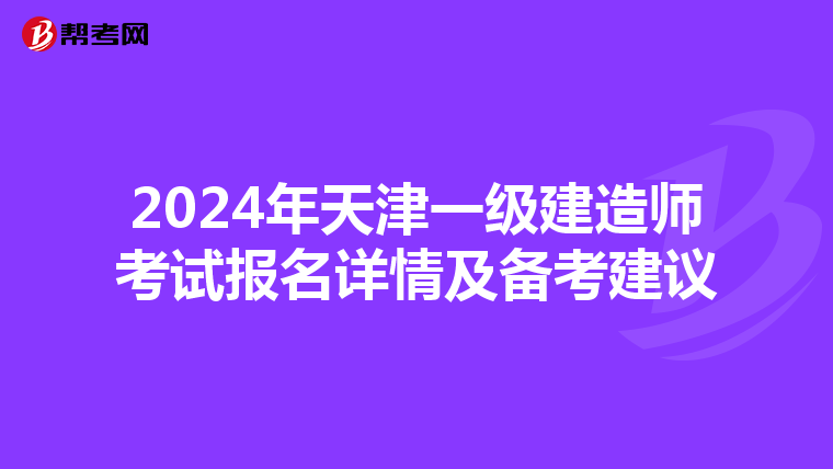 2024年天津一級建造師考試報名詳情及備考建議