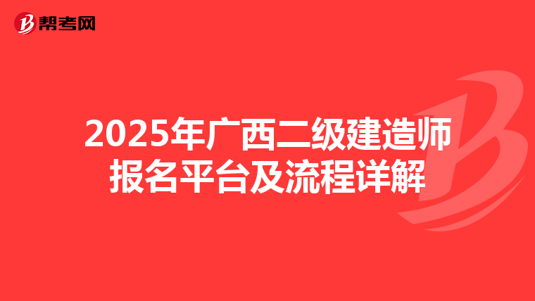 2025年广西二级建造师报名平台及流程详解