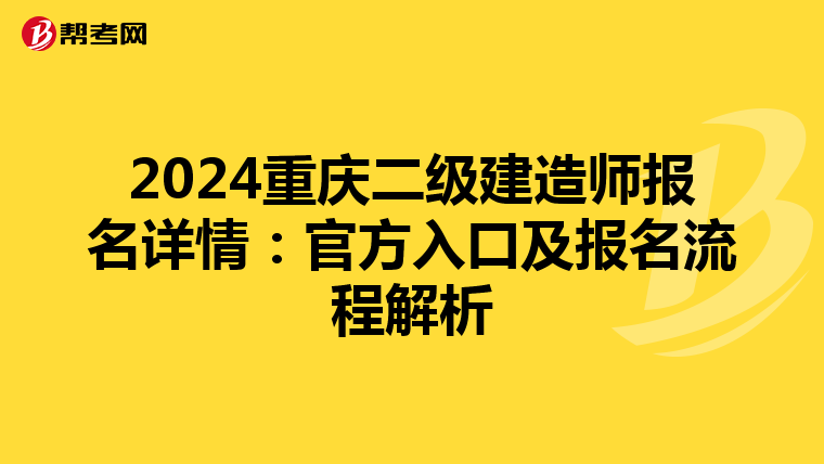 2024重庆二级建造师报名详情：官方入口及报名流程解析
