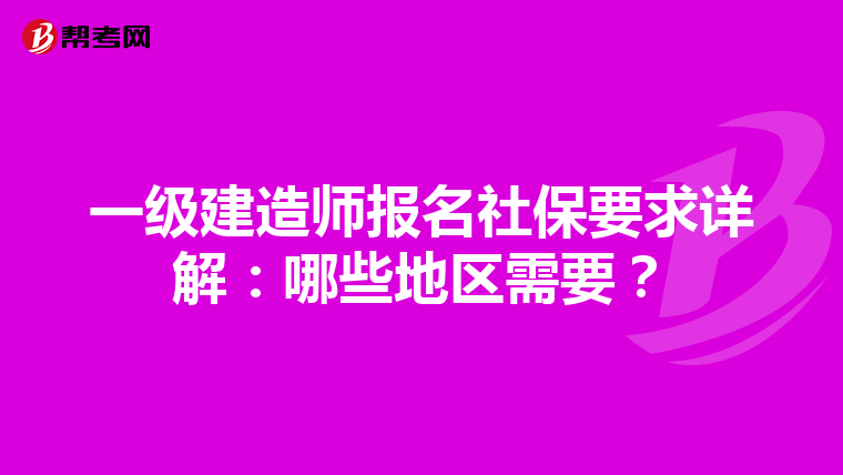 一级建造师报名社保要求详解：哪些地区需要？