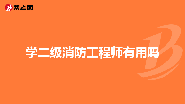 学二级消防工程师有用吗