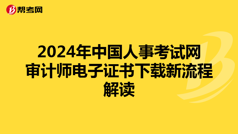 2024年中国人事考试网审计师电子证书下载新流程解读