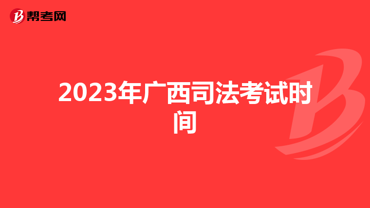 2023年广西司法考试时间