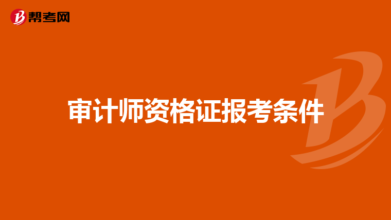 审计师资格证报考条件