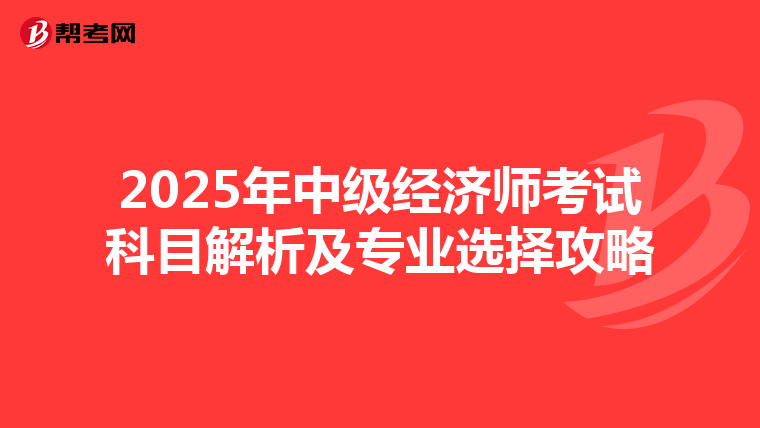 2025年中级经济师考试科目解析及专业选择攻略