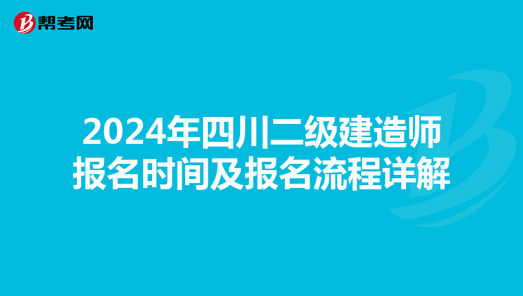 2024年四川二级建造师报名时间及报名流程详解