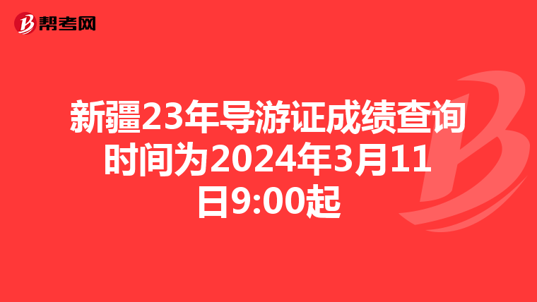 新疆23年导游证成绩查询时间为2024年3月11日9:00起