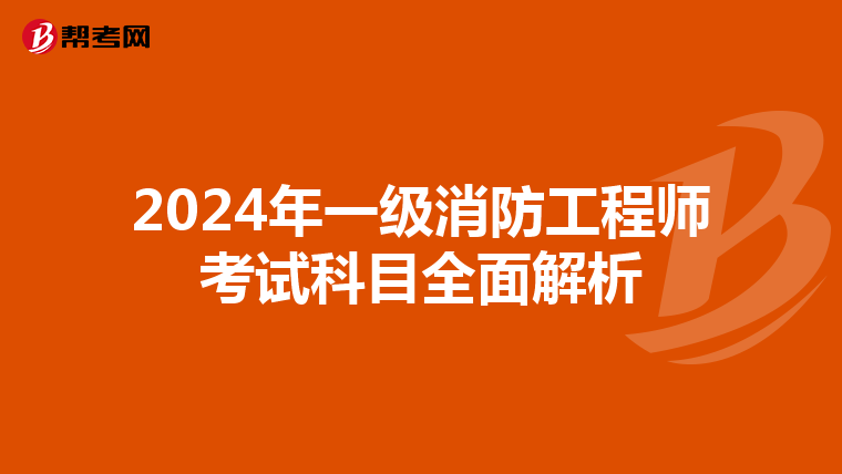 2024年一級消防工程師考試科目全面解析