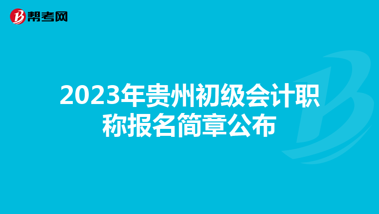2023年貴州初級會計職稱報名簡章公布