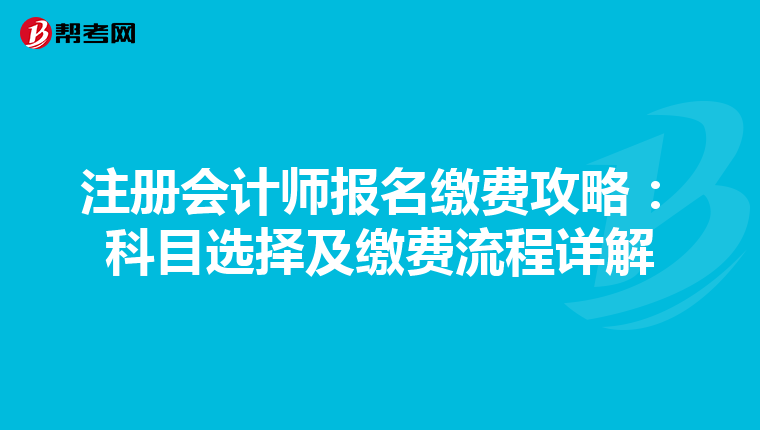 注冊會計師報名繳費攻略：科目選擇及繳費流程詳解