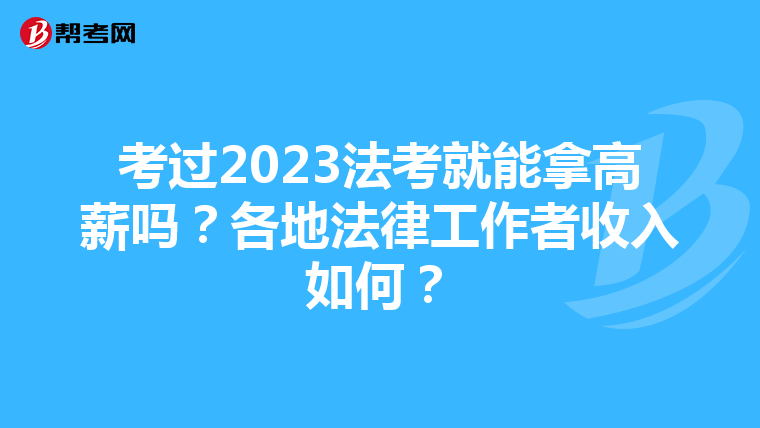 考过2023法考就能拿高薪吗？各地法律工作者收入如何？