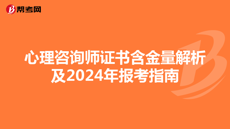 心理咨询师证书含金量解析及2024年报考指南