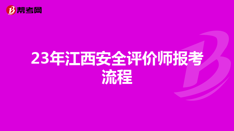 23年江西安全評(píng)價(jià)師報(bào)考流程