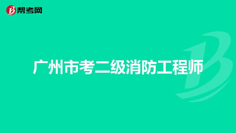廣州市考二級(jí)消防工程師