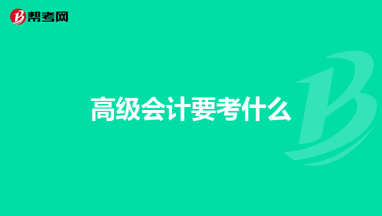 高级会计要考什么
