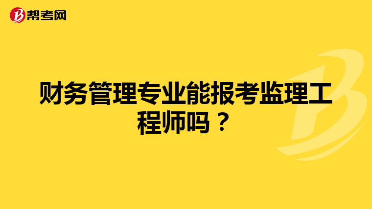 财务管理专业能报考监理工程师吗？