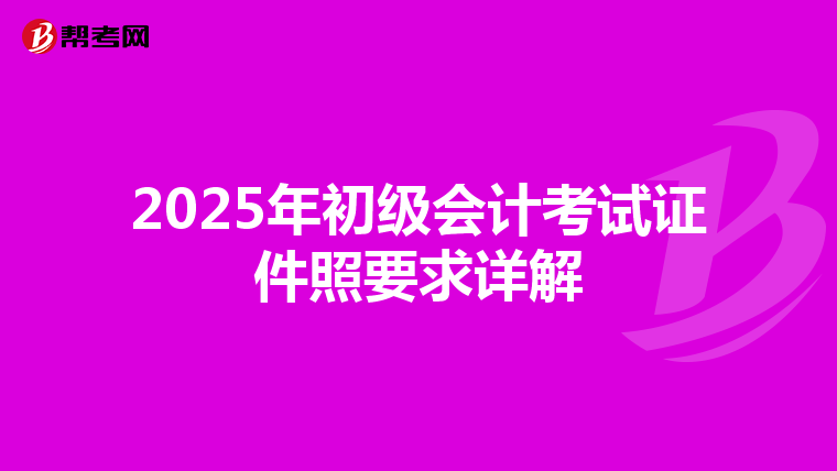 2025年初级会计考试证件照要求详解