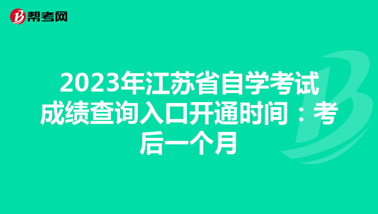 2023年江苏省自学考试成绩查询入口开通时间：考后一个月