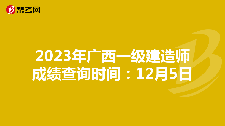 2023年广西一级建造师成绩查询时间：12月5日