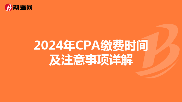 2024年CPA缴费时间及注意事项详解