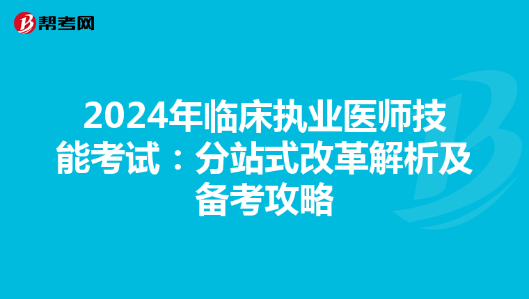 2024年临床执业医师技能考试：分站式改革解析及备考攻略