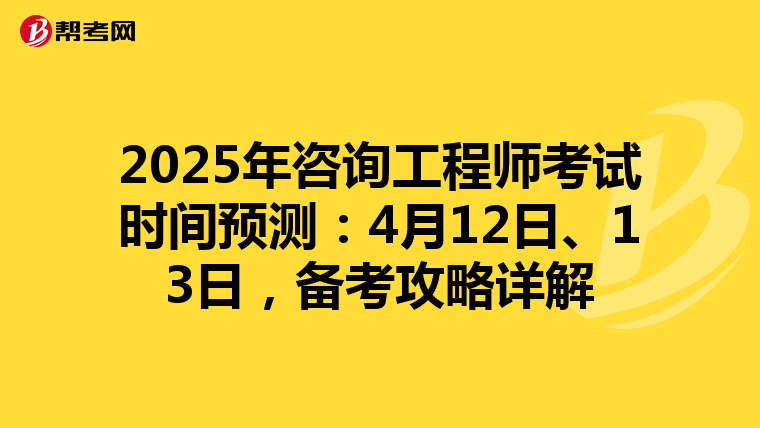 2025年咨询工程师考试时间预测：4月12日、13日，备考攻略详解