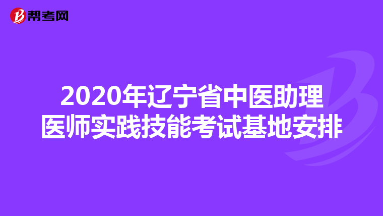 2020年辽宁省中医助理医师实践技能考试基地安排