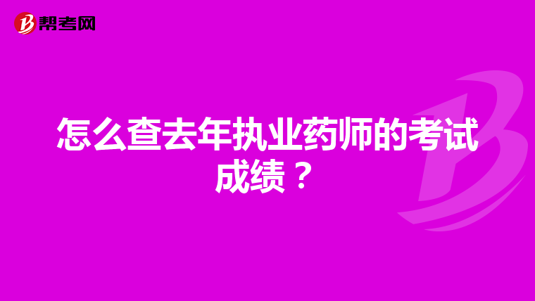 怎么查去年执业药师的考试成绩?