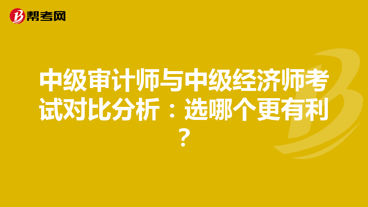 中級(jí)審計(jì)師與中級(jí)經(jīng)濟(jì)師考試對(duì)比分析：選哪個(gè)更有利？
