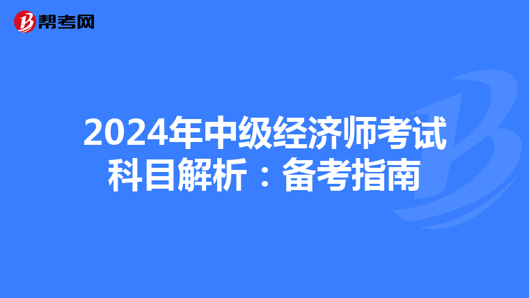 2024年中级经济师考试科目解析：备考指南