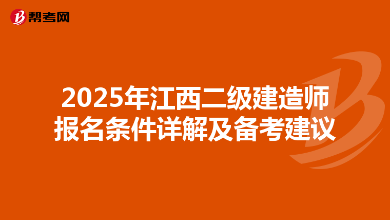 2025年江西二级建造师报名条件详解及备考建议