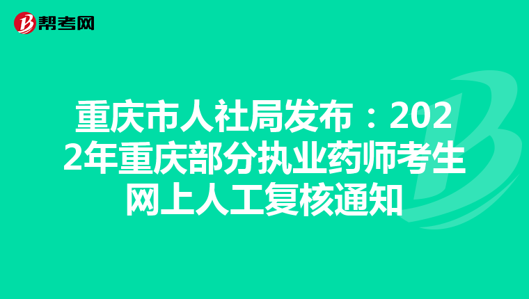 重庆市人社局发布：2022年重庆部分执业药师考生网上人工复核通知