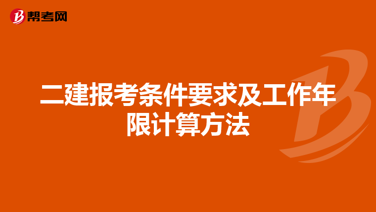 二建报考条件要求及工作年限计算方法