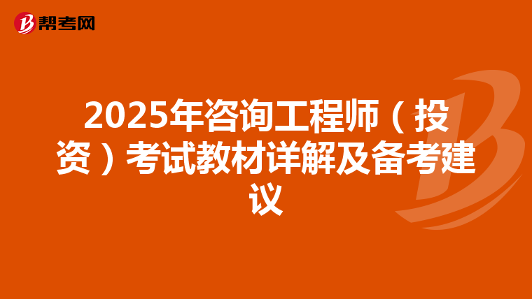 2025年咨询工程师（投资）考试教材详解及备考建议