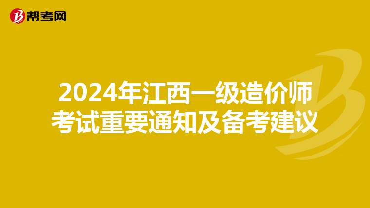 2024年江西一级造价师考试重要通知及备考建议