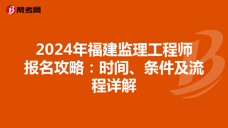 2024年福建监理工程师报名攻略：时间、条件及流程详解