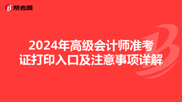 2024年高級會計師準(zhǔn)考證打印入口及注意事項詳解