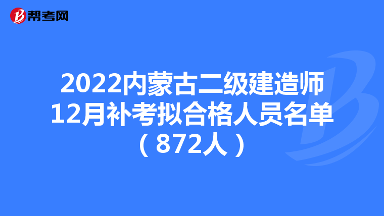 2022内蒙古二级建造师12月补考拟合格人员名单(872人)