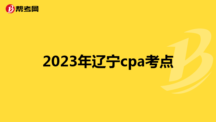 2023年辽宁cpa考点