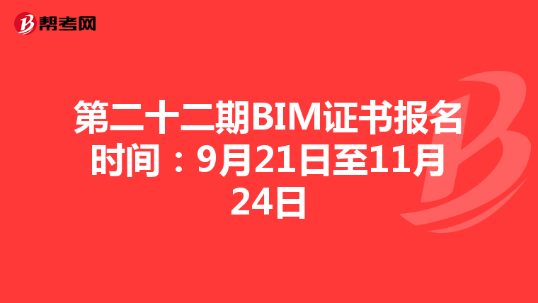 第二十二期BIM证书报名时间：9月21日至11月24日