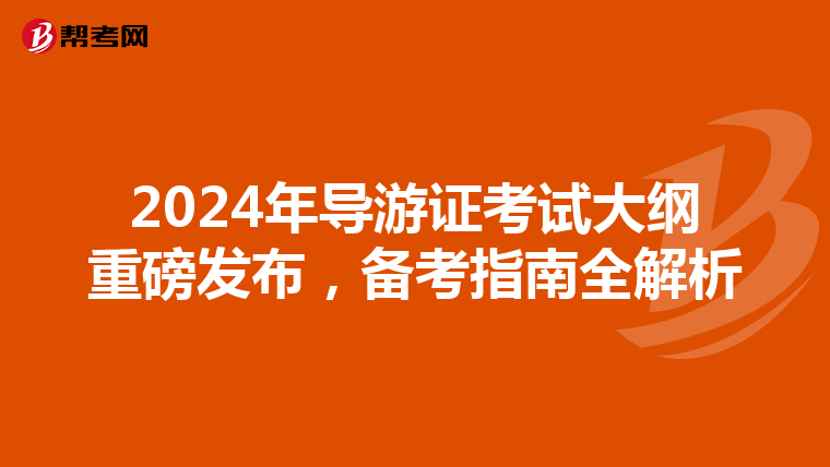 2024年导游证考试大纲重磅发布，备考指南全解析