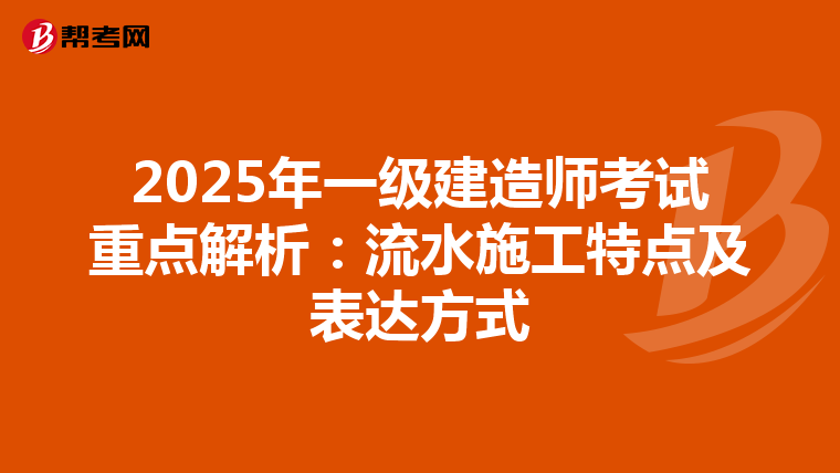 2025年一级建造师考试重点解析：流水施工特点及表达方式
