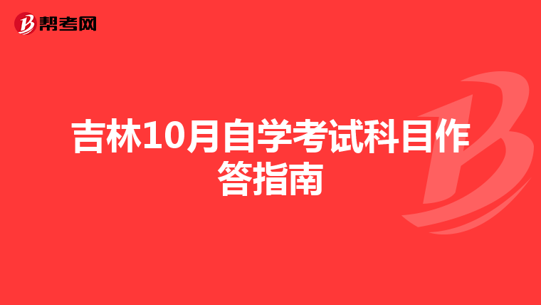 吉林10月自学考试科目作答指南