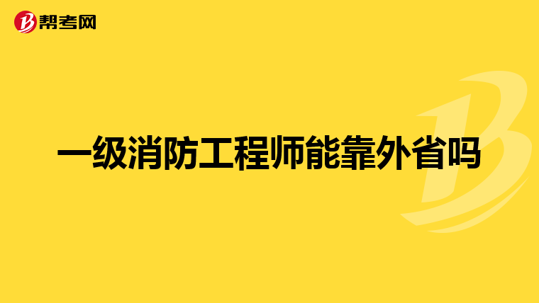 一级消防工程师能靠外省吗